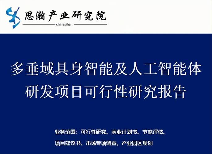多垂域具身智能及人工智能體研發(fā)項目可行性研究報告